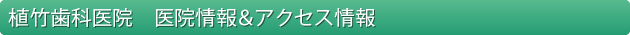 植竹歯科医院　医院情報&アクセス情報
