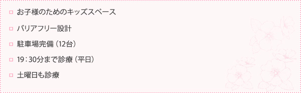 患者さんのために、次のような体制を整えております