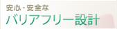 安心・安全なバリアフリー設計