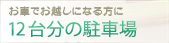 お車でお越しになる方に12台分の駐車場