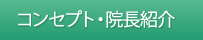 コンセプト・院長紹介