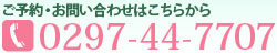 ご予約・お問い合わせはこちらから0297-44-7707