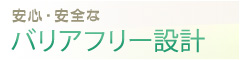 安心・安全なバリアフリー設計