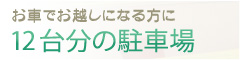 お車でお越しになる方に12台分の駐車場