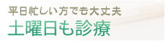 平日忙しい方でも大丈夫土曜日も診療