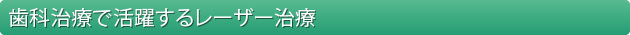 歯科治療で活躍するレーザー治療